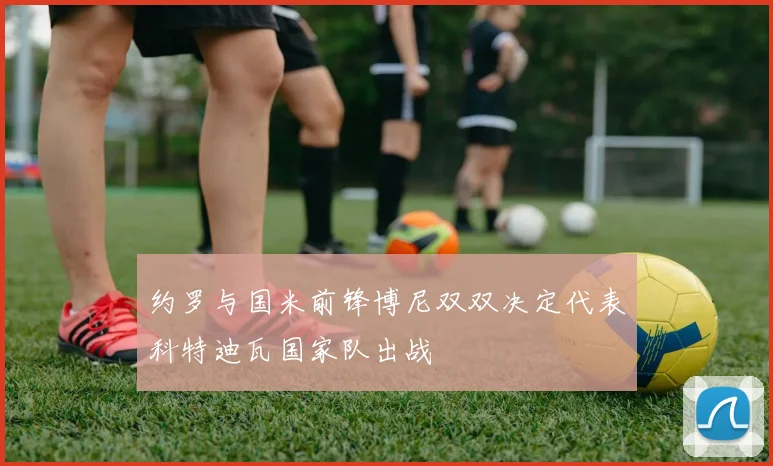 约罗与国米前锋博尼双双决定代表科特迪瓦国家队出战