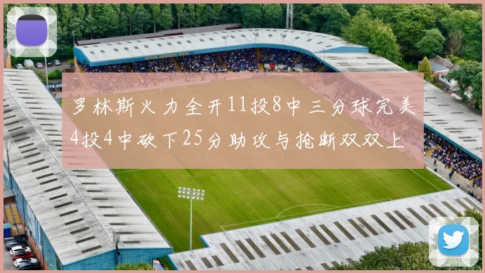 罗林斯火力全开11投8中三分球完美4投4中砍下25分助攻与抢断双双上双