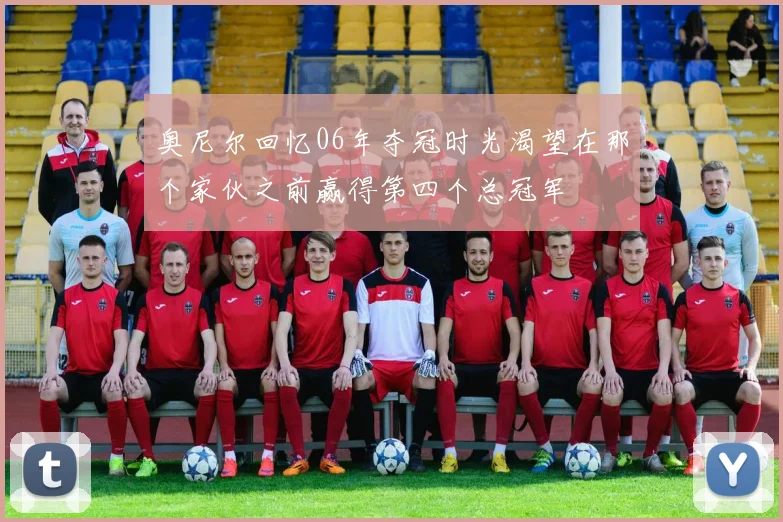 奥尼尔回忆06年夺冠时光渴望在那个家伙之前赢得第四个总冠军