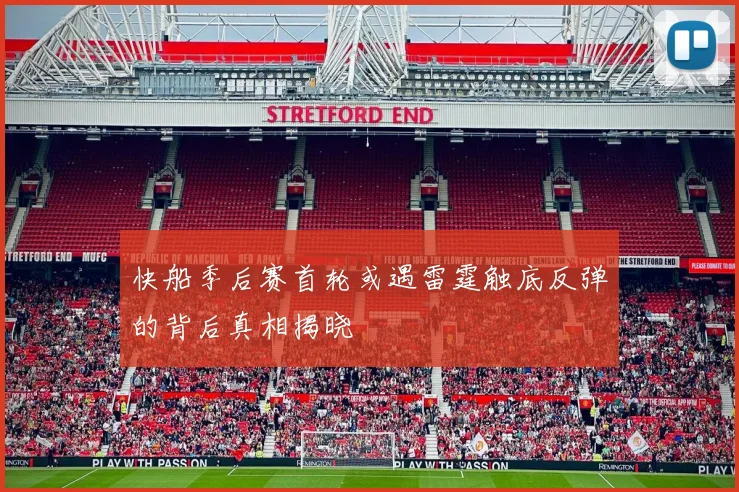 快船季后赛首轮或遇雷霆触底反弹的背后真相揭晓