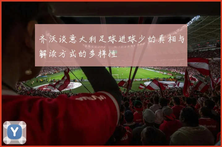 齐沃谈意大利足球进球少的真相与解读方式的多样性