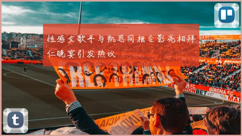 性感女歌手与凯恩同框合影亮相拜仁晚宴引发热议