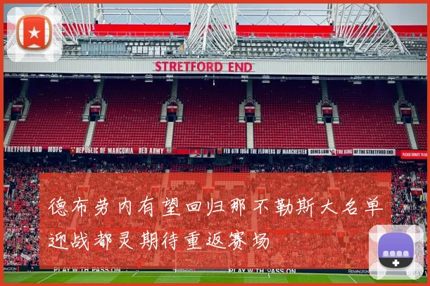 德布劳内有望回归那不勒斯大名单迎战都灵期待重返赛场